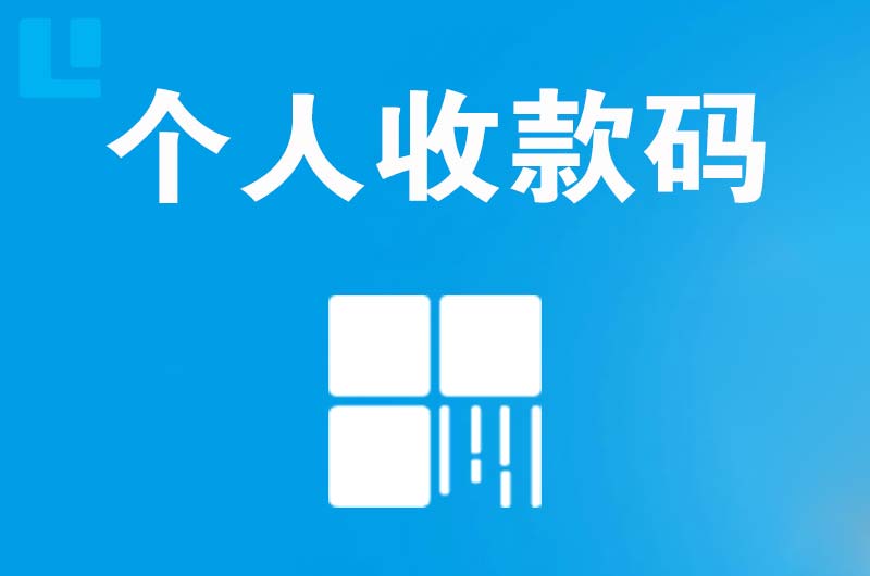 石嘴山拉卡拉个人收款码