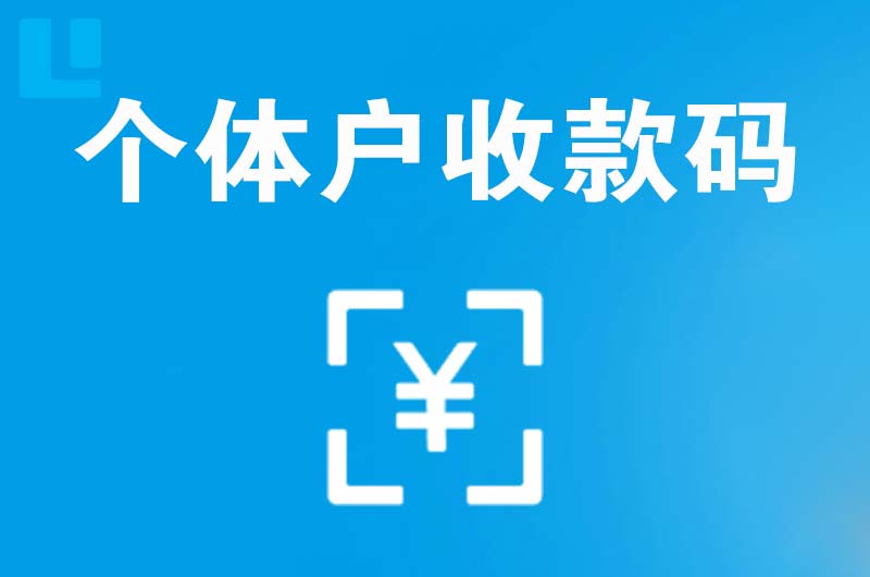 石嘴山拉卡拉个体户收款码